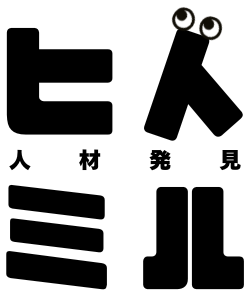 人材発見 ヒトミル
